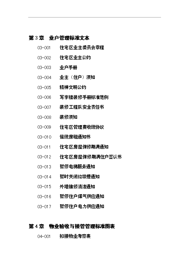 萬科物業管理全套流程文件表格管理資料_制度匯編第2頁
