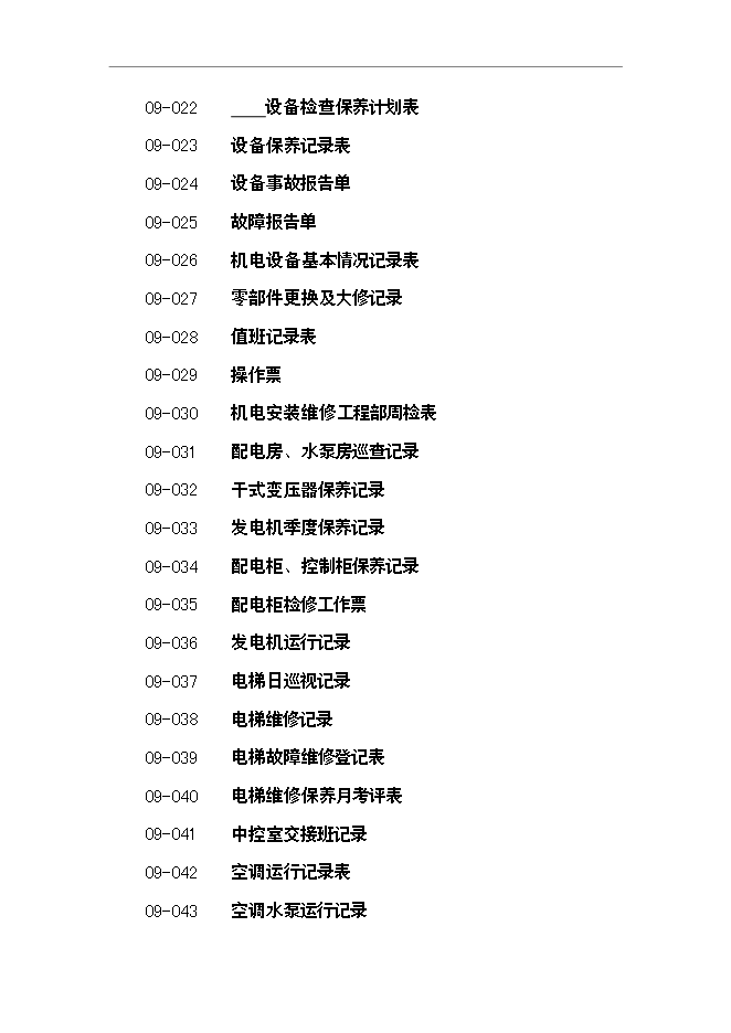 萬科物業管理全套流程文件表格管理資料_制度匯編第9頁