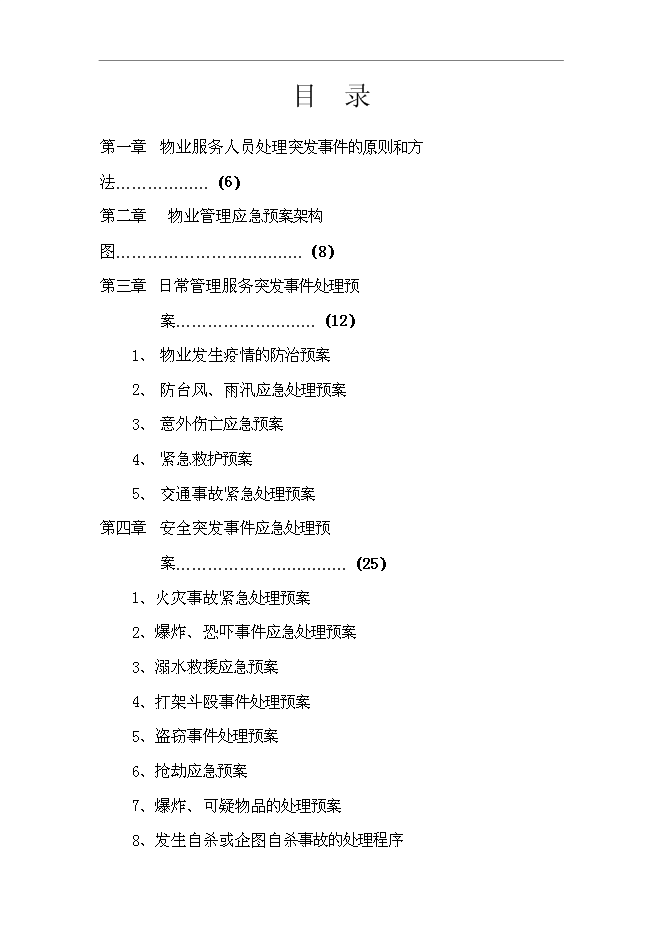 萬科物業管理服務應急預案管理資料_制度匯編第1頁