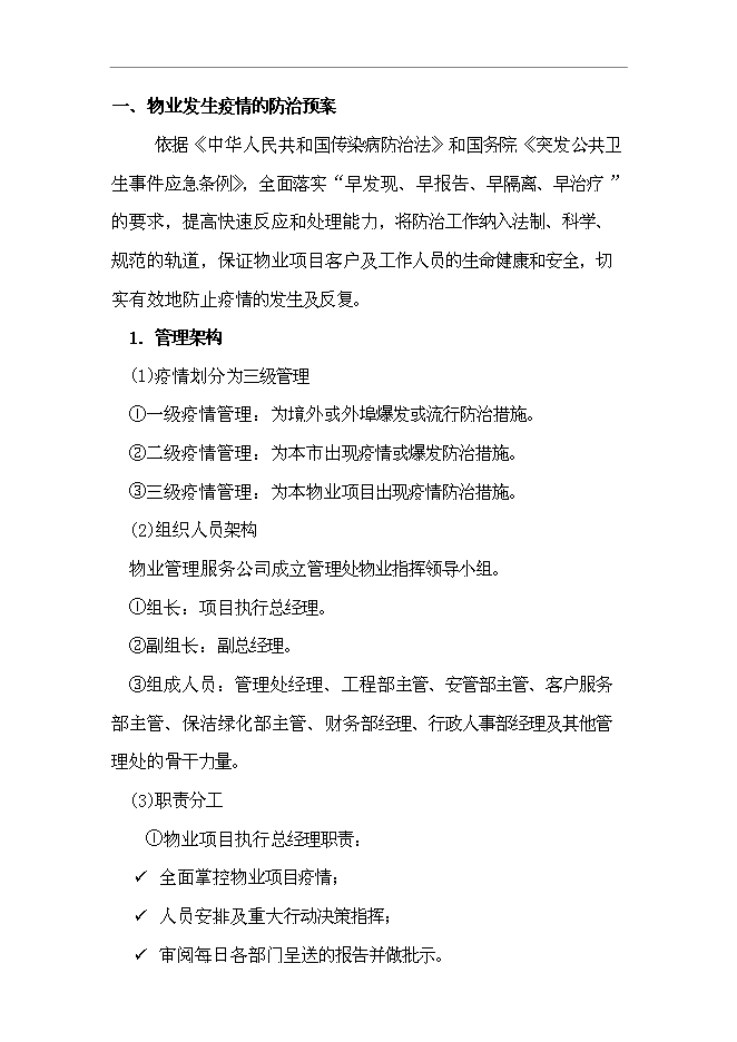 萬科物業管理服務應急預案管理資料_制度匯編第12頁