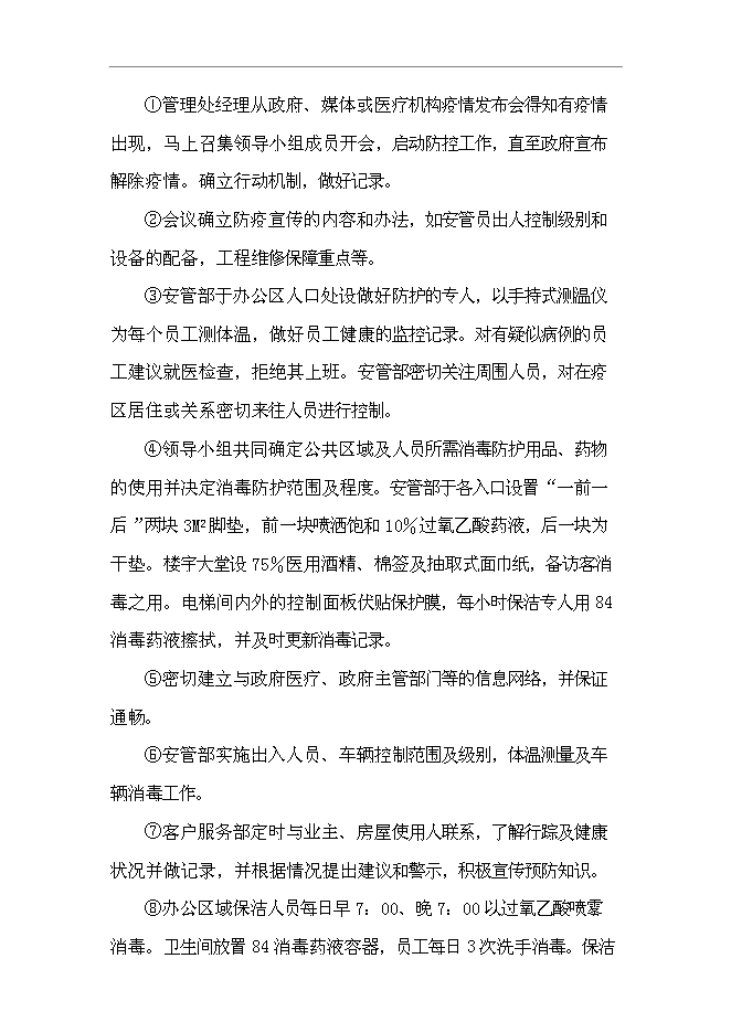 萬科物業管理服務應急預案管理資料_制度匯編第14頁