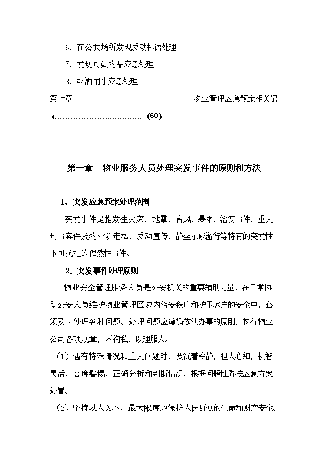 萬科物業管理服務應急預案管理資料_制度匯編第3頁
