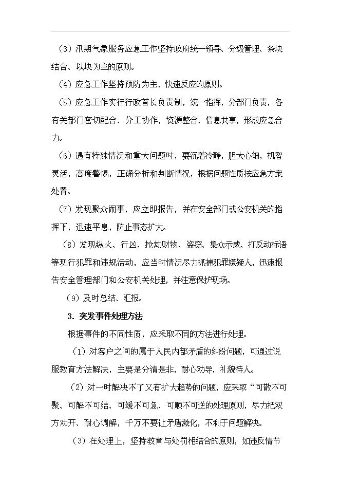 萬科物業管理服務應急預案管理資料_制度匯編第4頁