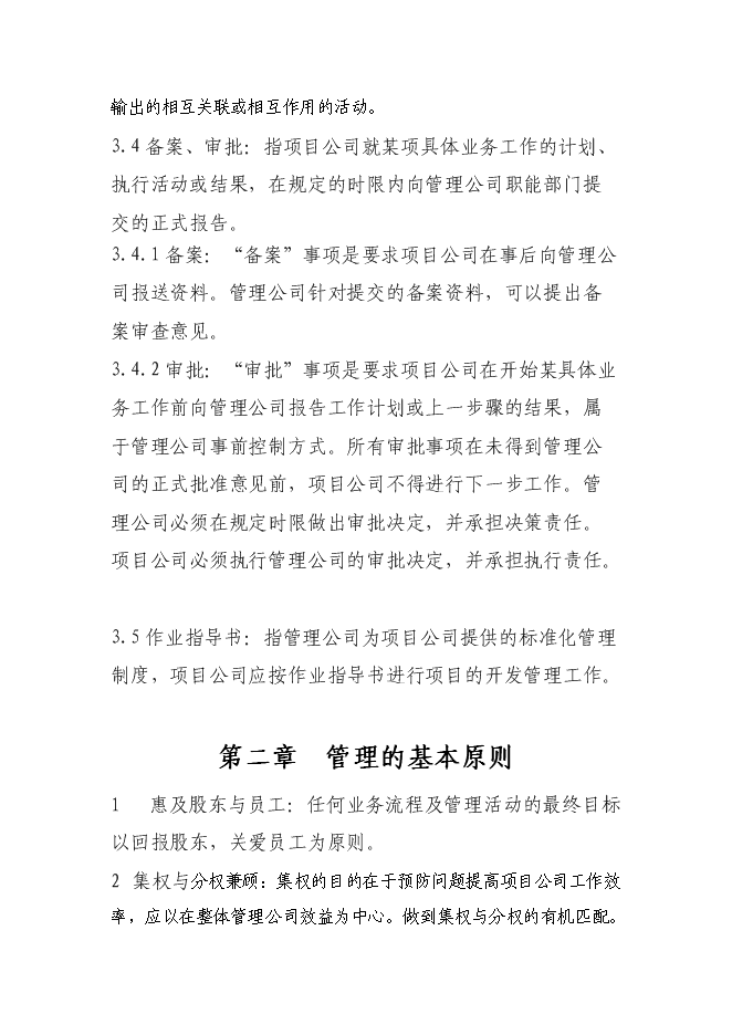【定稿】萬科集團房地產開發公司全套管理手冊_管理手冊模板第2頁