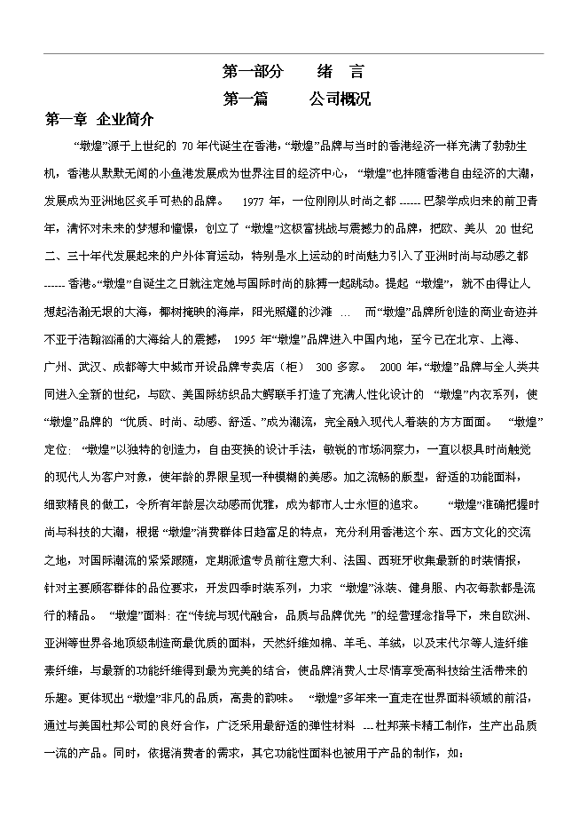 【定稿】“墩煌”內衣員工手冊_員工手冊范本第1頁