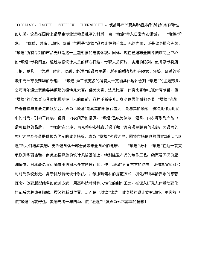 【定稿】“墩煌”內衣員工手冊_員工手冊范本第2頁