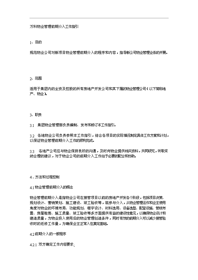 萬科物業管理前期介入工作指引管理資料_制度匯編第1頁