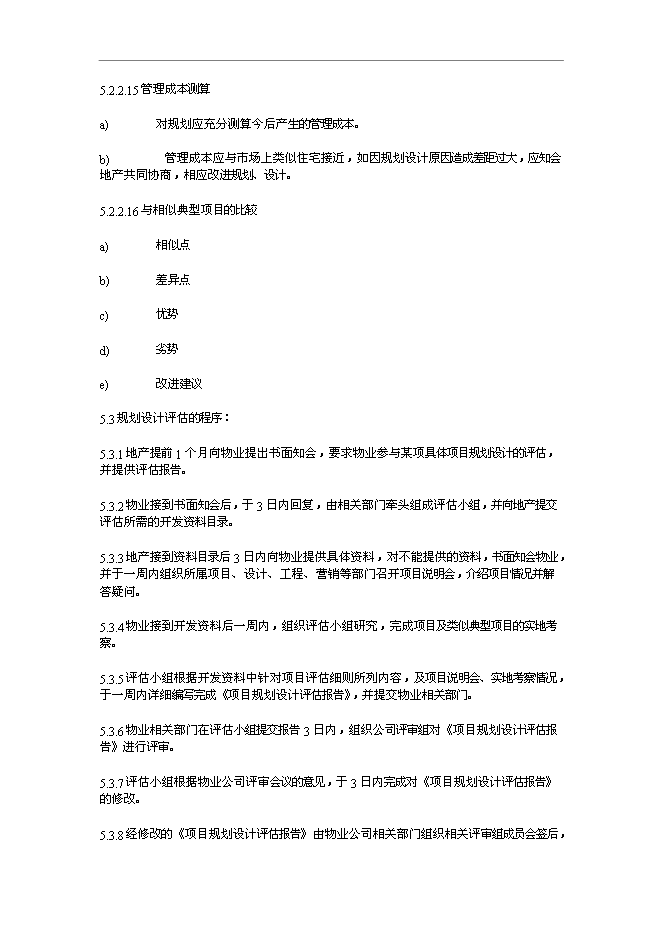 萬科物業管理前期介入工作指引管理資料_制度匯編第10頁