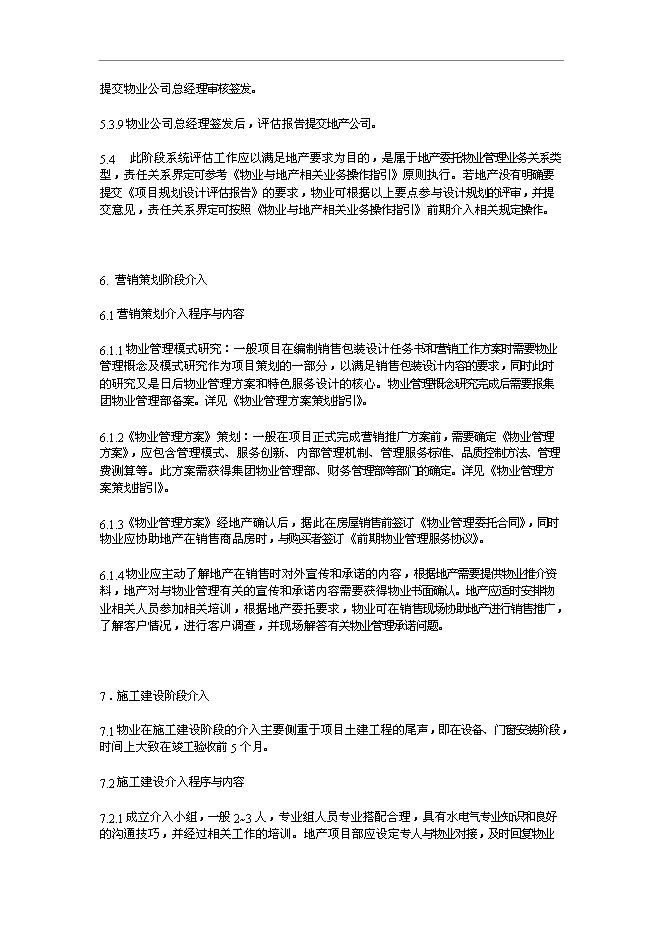 萬科物業管理前期介入工作指引管理資料_制度匯編第11頁