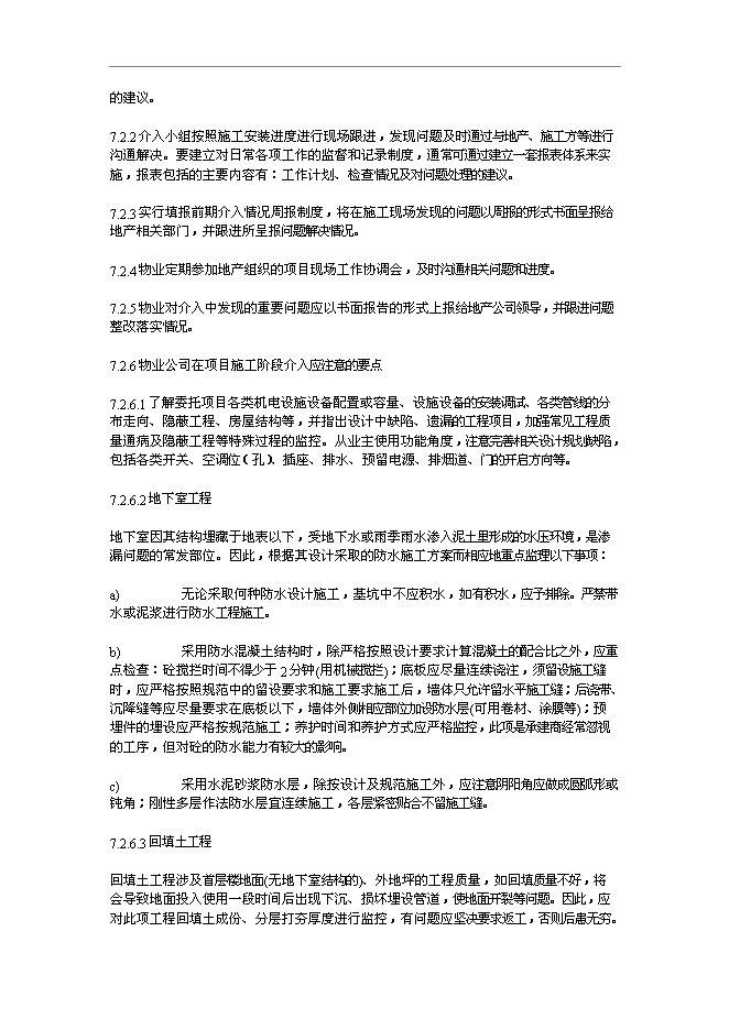 萬科物業管理前期介入工作指引管理資料_制度匯編第12頁