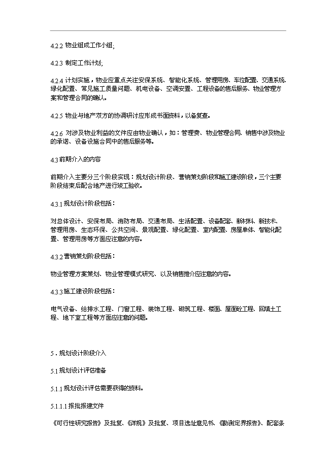 萬科物業管理前期介入工作指引管理資料_制度匯編第2頁