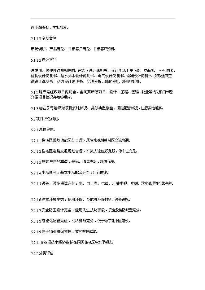萬科物業管理前期介入工作指引管理資料_制度匯編第3頁