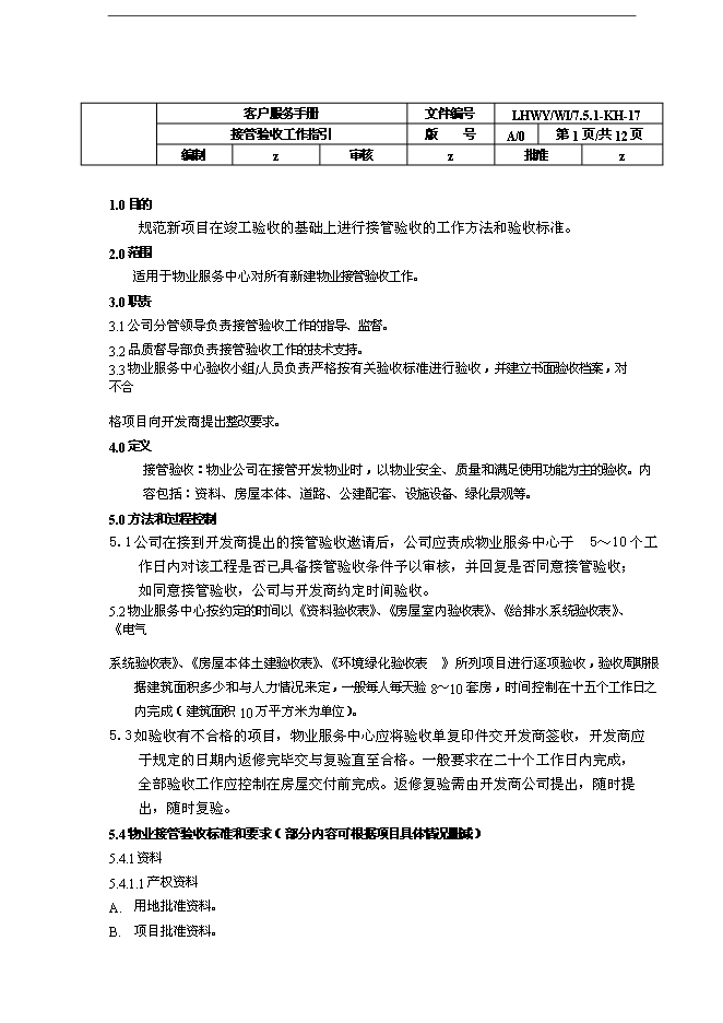 萬科物業接管驗收工作指引手冊_全套完整第1頁