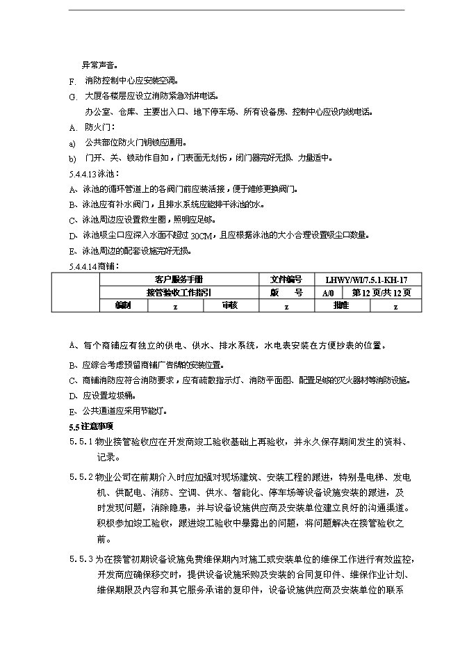 萬科物業接管驗收工作指引手冊_全套完整第12頁