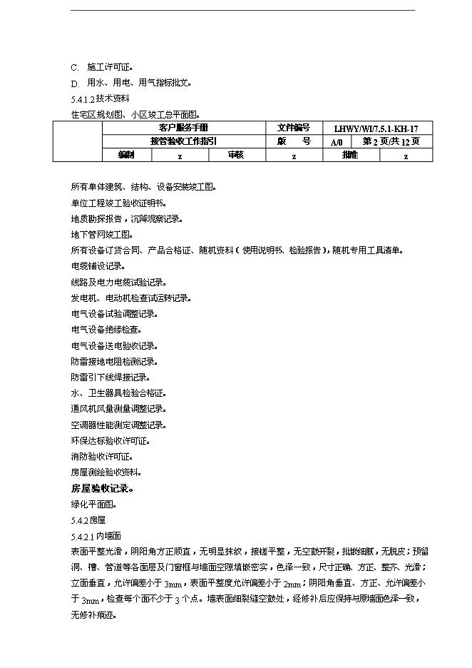 萬科物業接管驗收工作指引手冊_全套完整第2頁