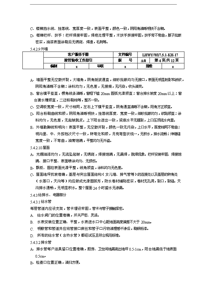 萬科物業接管驗收工作指引手冊_全套完整第4頁