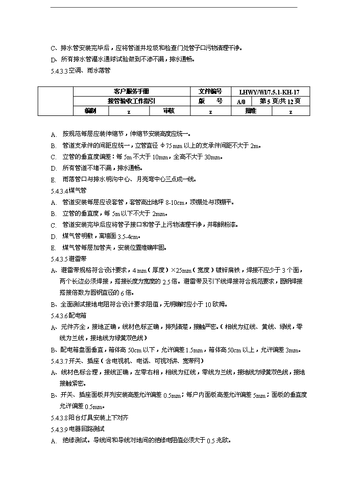 萬科物業接管驗收工作指引手冊_全套完整第5頁