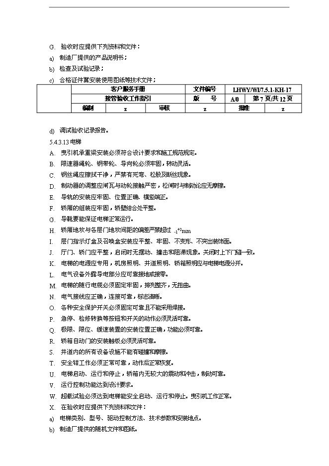 萬科物業接管驗收工作指引手冊_全套完整第7頁