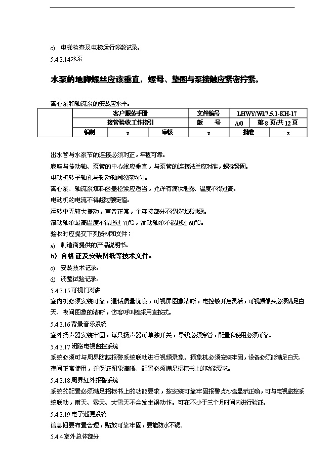 萬科物業接管驗收工作指引手冊_全套完整第8頁