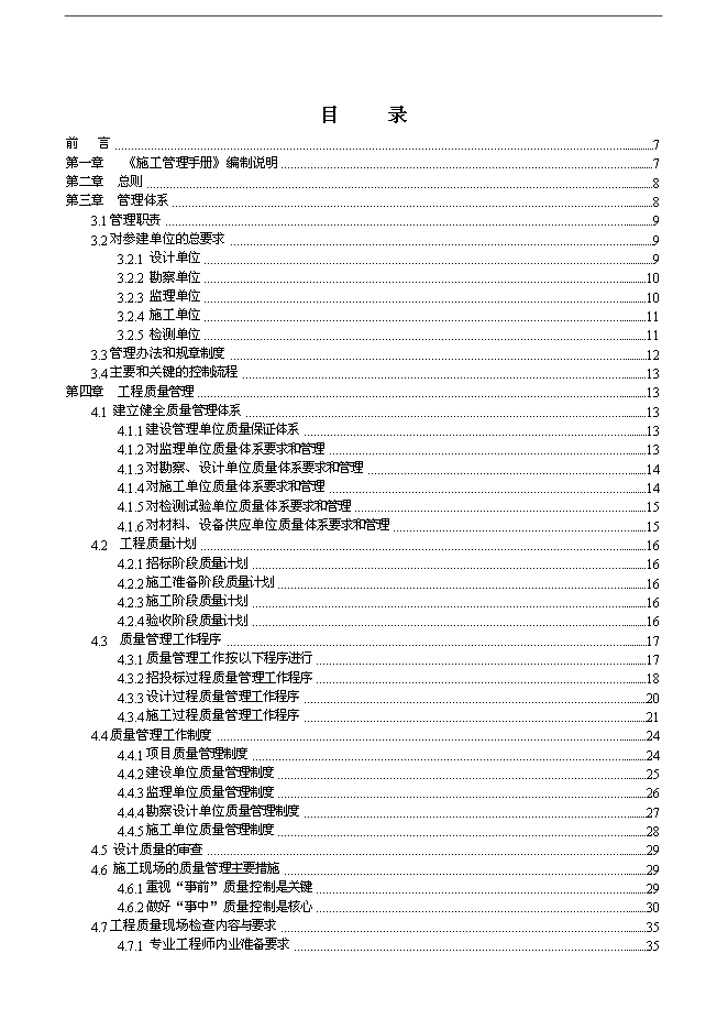 萬科集團房地產開發項目建設工程施工管理手冊_管理手冊模板第1頁