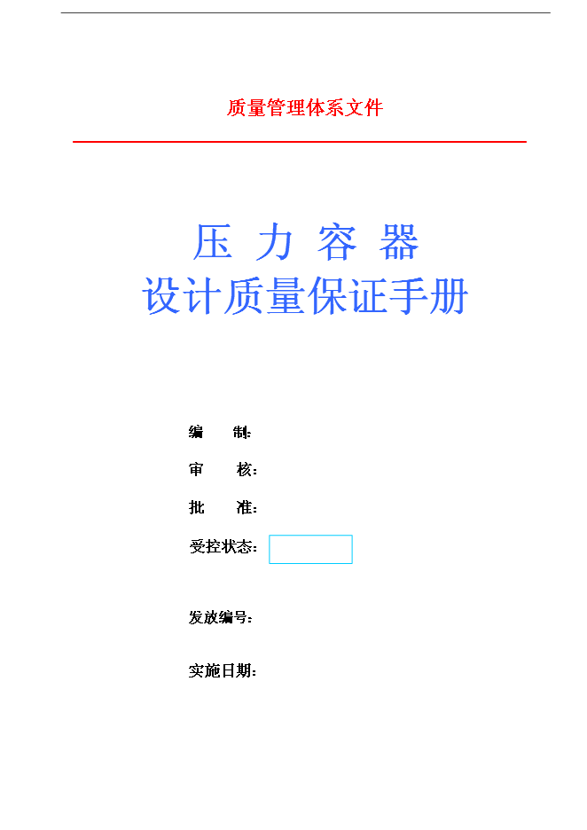 D級壓力容器設計質量保證手冊第1頁