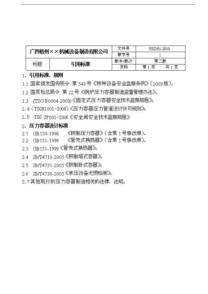 D級壓力容器設計質量保證手冊第7頁
