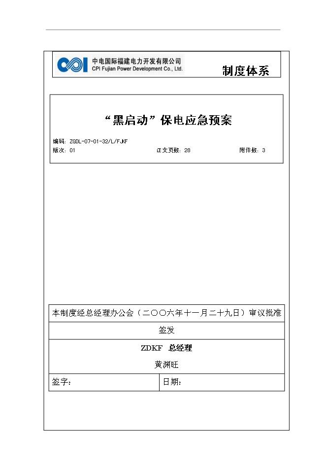 【定稿】“黑啟動”保電應急預案管理資料_制度匯編第1頁