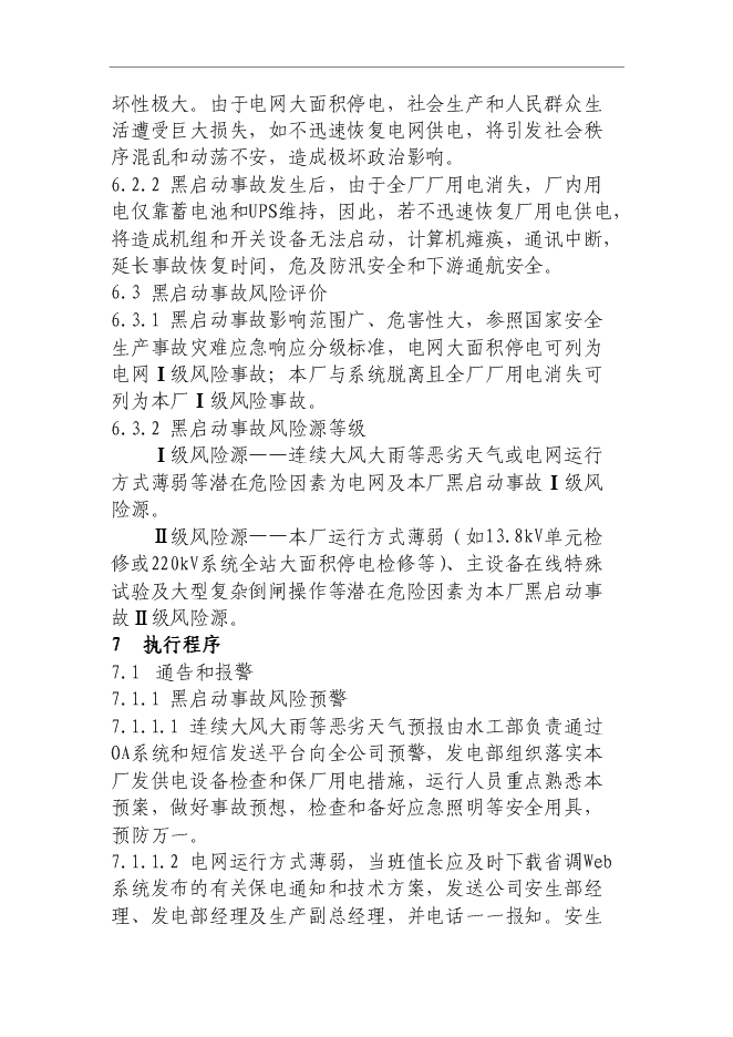 【定稿】“黑啟動”保電應急預案管理資料_制度匯編第10頁