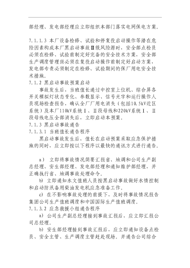 【定稿】“黑啟動”保電應急預案管理資料_制度匯編第11頁