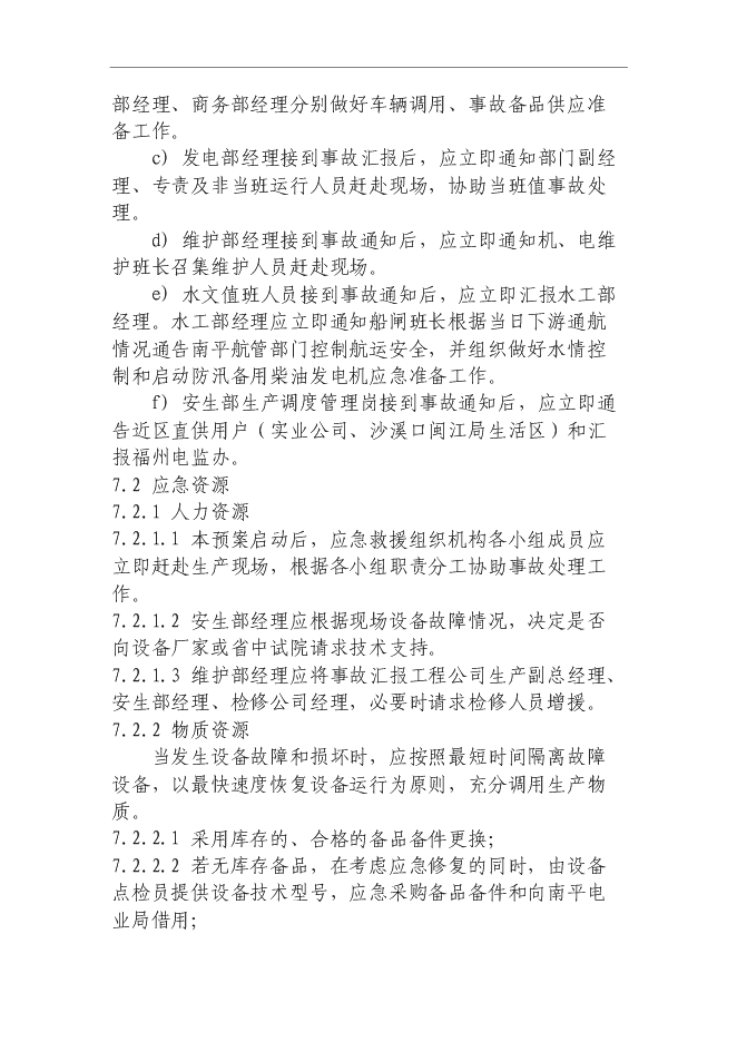 【定稿】“黑啟動”保電應急預案管理資料_制度匯編第12頁