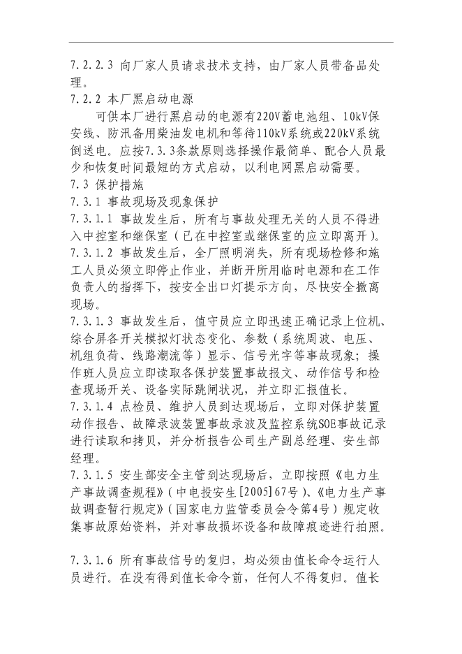 【定稿】“黑啟動”保電應急預案管理資料_制度匯編第13頁