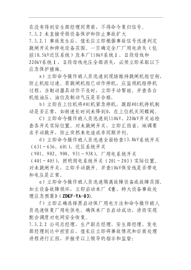 【定稿】“黑啟動”保電應急預案管理資料_制度匯編第14頁