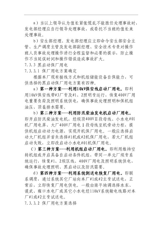 【定稿】“黑啟動”保電應急預案管理資料_制度匯編第15頁