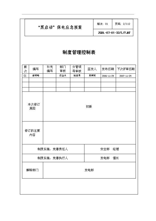 【定稿】“黑啟動”保電應急預案管理資料_制度匯編第2頁