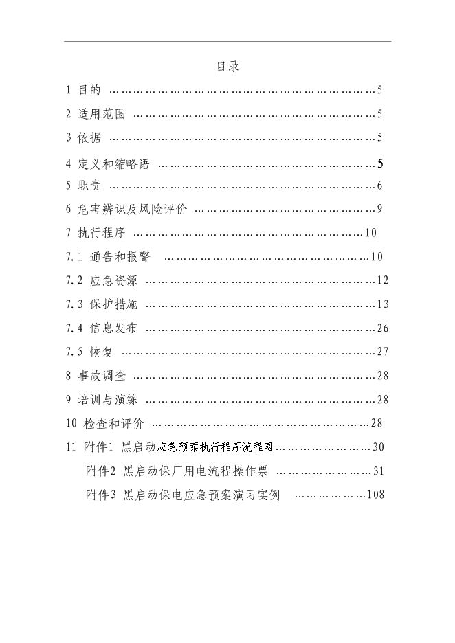 【定稿】“黑啟動”保電應急預案管理資料_制度匯編第3頁