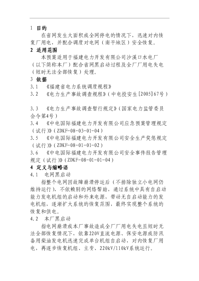 【定稿】“黑啟動”保電應急預案管理資料_制度匯編第4頁