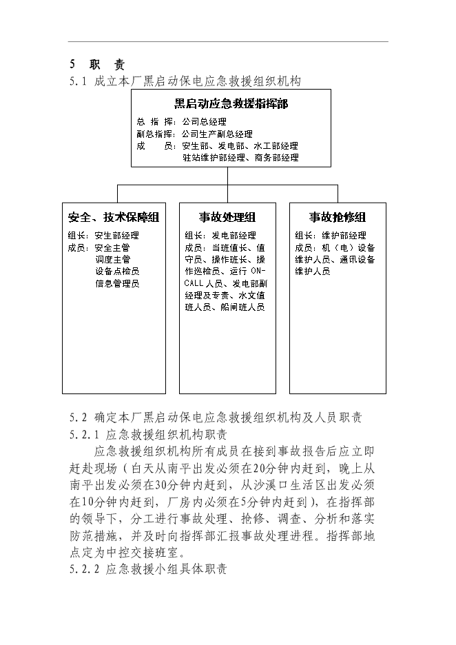 【定稿】“黑啟動”保電應急預案管理資料_制度匯編第5頁
