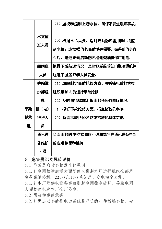 【定稿】“黑啟動”保電應急預案管理資料_制度匯編第9頁