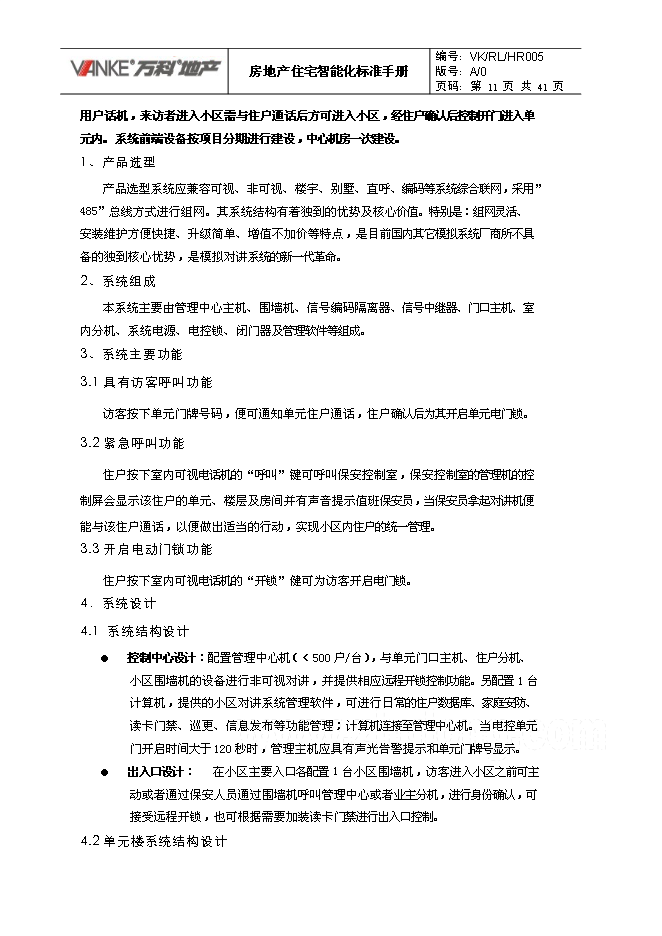 萬科集團房地產住宅智能化標準手冊_全套完整