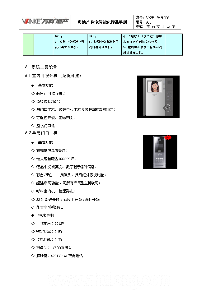 萬科集團房地產住宅智能化標準手冊_全套完整