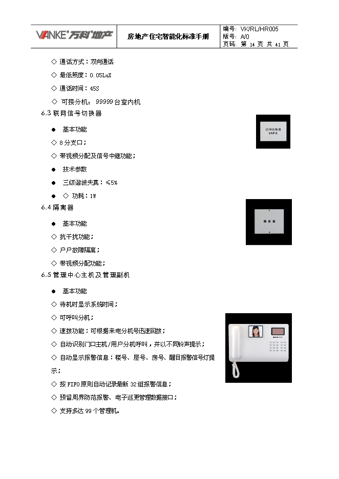 萬科集團房地產住宅智能化標準手冊_全套完整