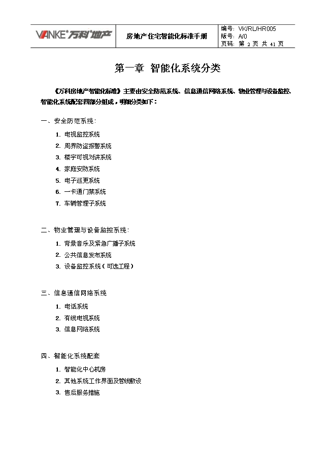 萬科集團房地產住宅智能化標準手冊_全套完整