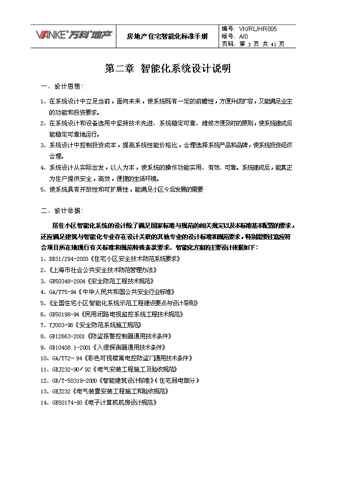 萬科集團房地產住宅智能化標準手冊_全套完整