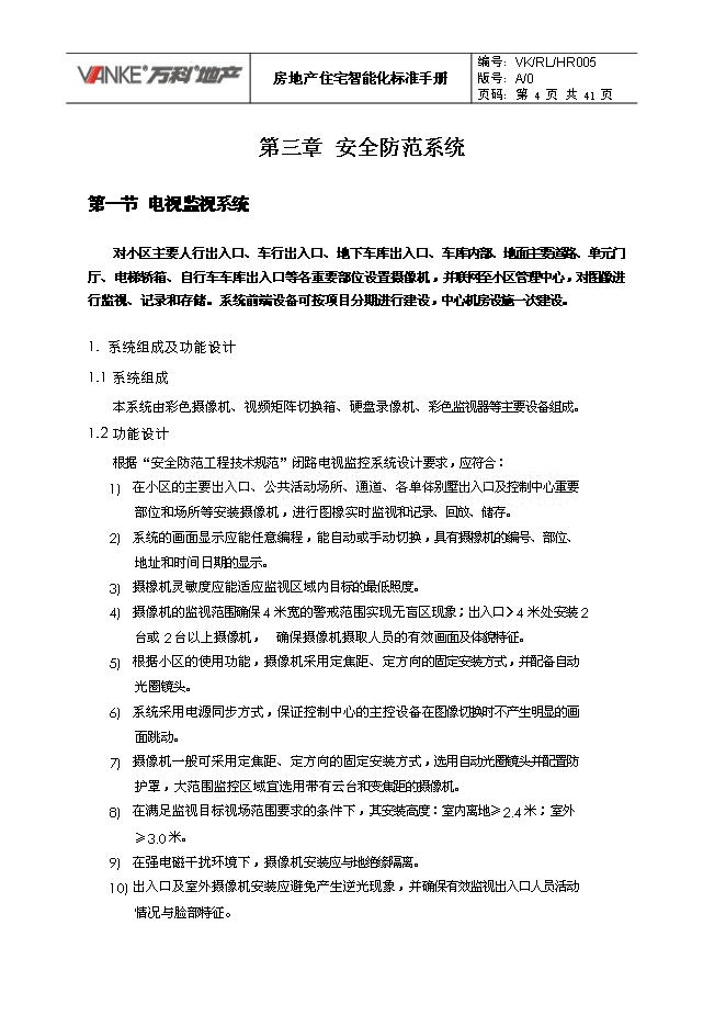 萬科集團房地產住宅智能化標準手冊_全套完整