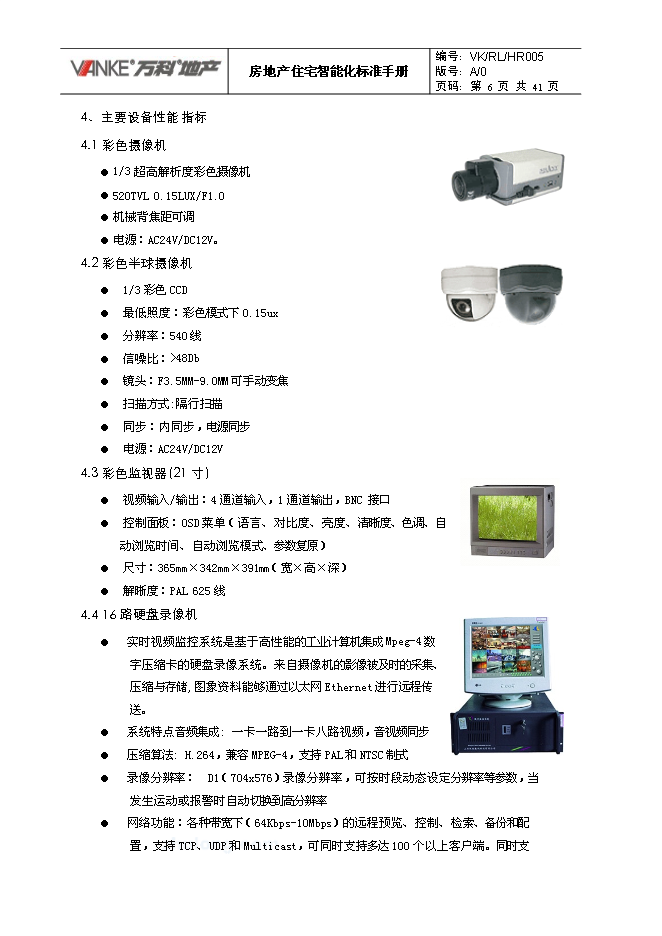 萬科集團房地產住宅智能化標準手冊_全套完整