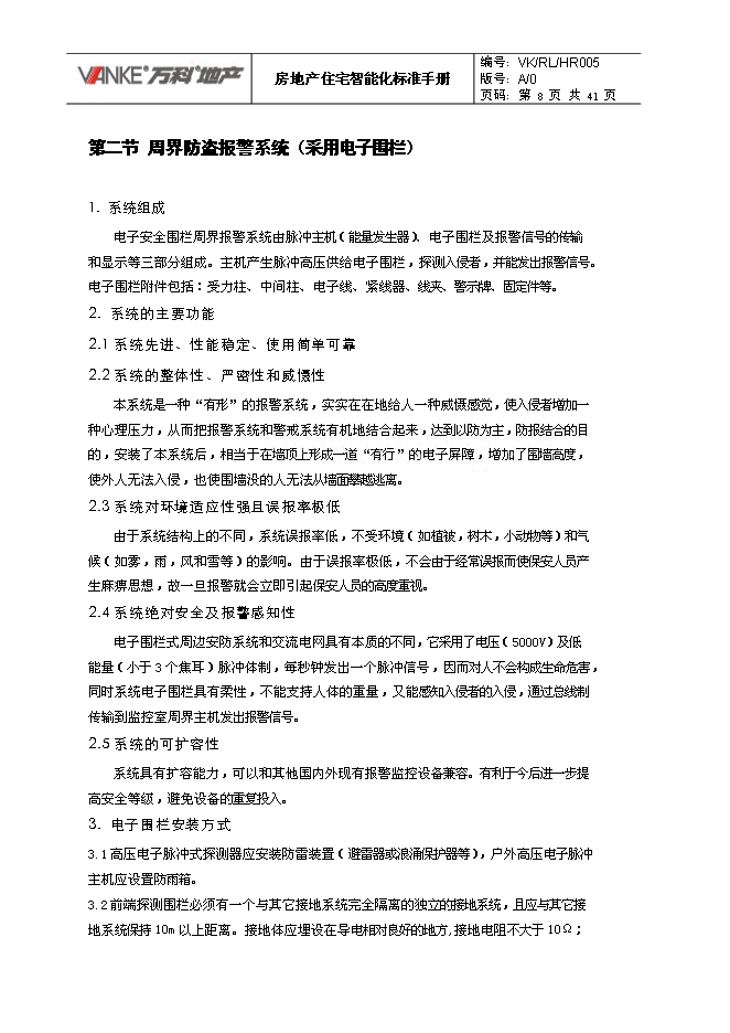 萬科集團房地產住宅智能化標準手冊_全套完整