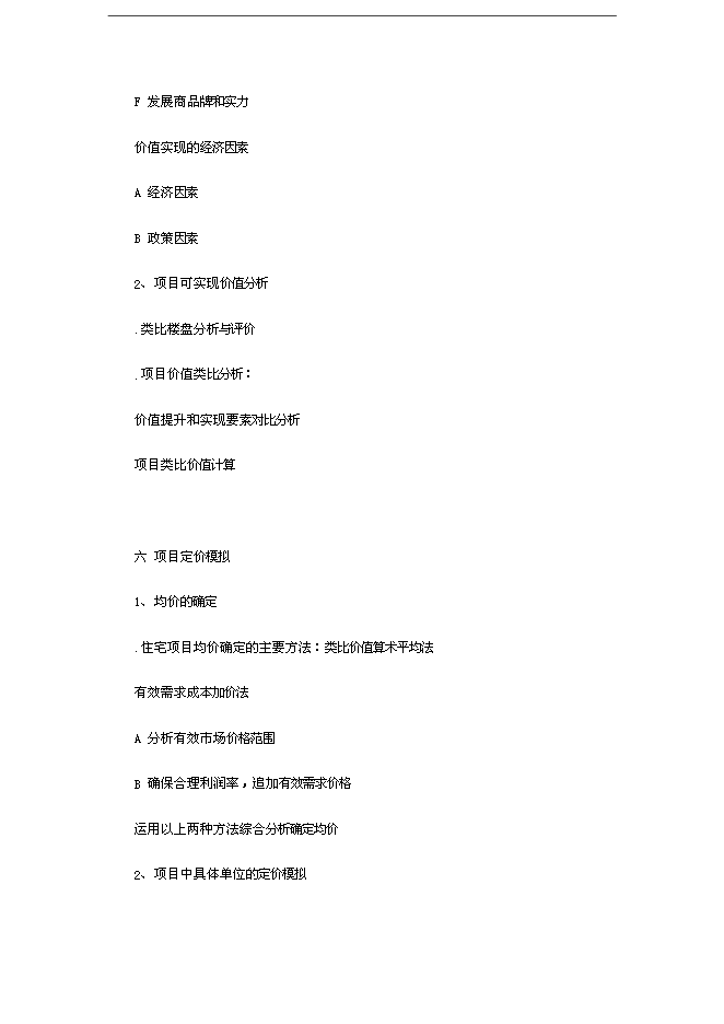 【定稿】萬科集團房地產全程策劃手冊_全套完整(內部培訓資料)第10頁
