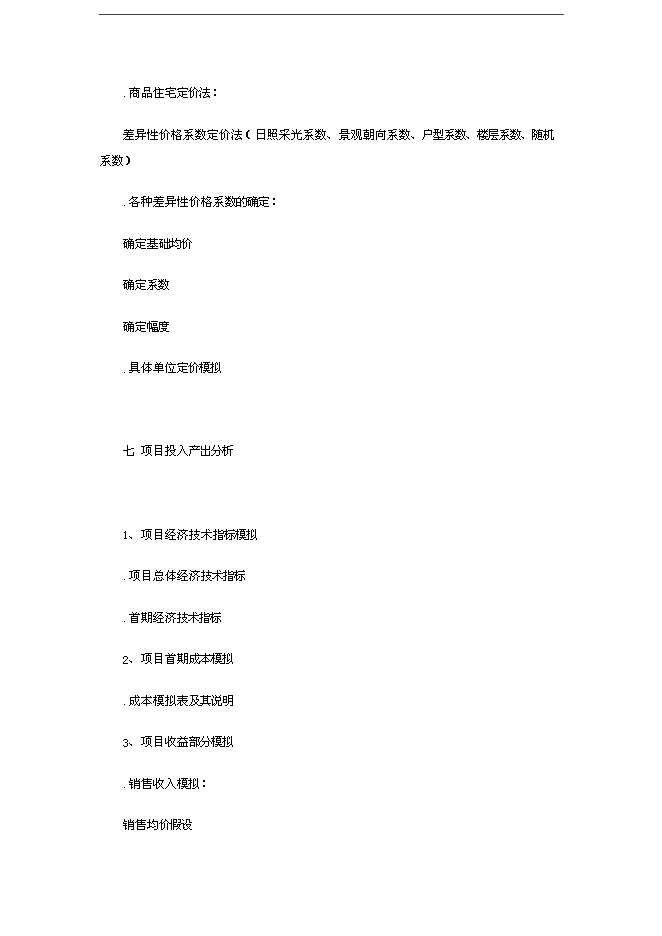 【定稿】萬科集團房地產全程策劃手冊_全套完整(內部培訓資料)第11頁