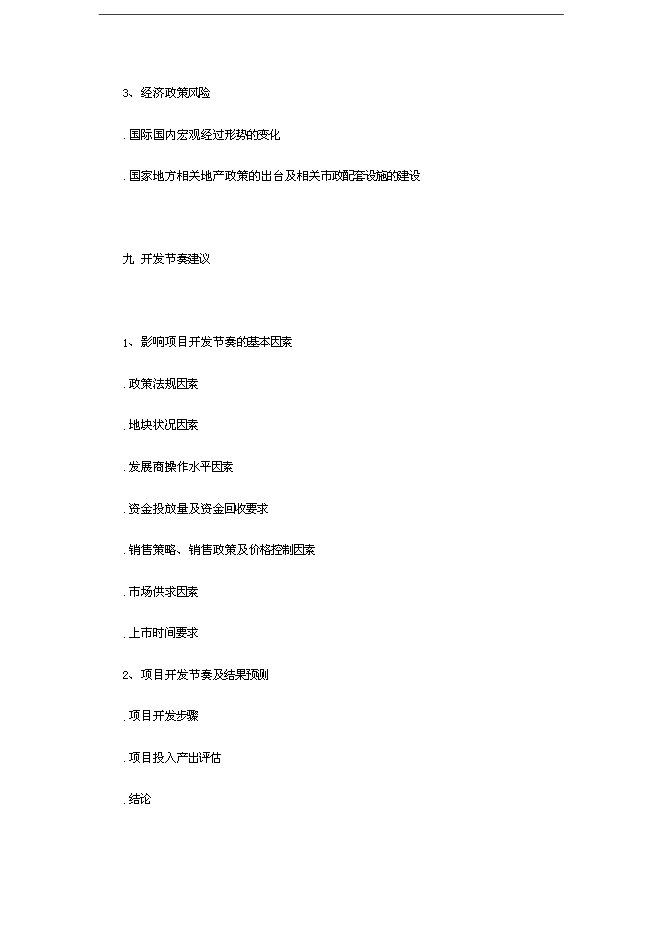 【定稿】萬科集團房地產全程策劃手冊_全套完整(內部培訓資料)第13頁