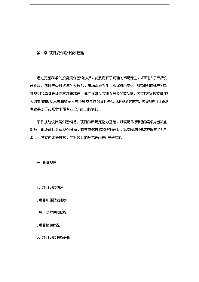 【定稿】萬科集團房地產全程策劃手冊_全套完整(內部培訓資料)第14頁